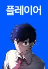 Player Manhwa cover