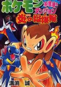 Pokemon Fushigi No Dungeon: Honoo No Tankentai Manga cover