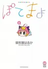 Potemayo Manga cover