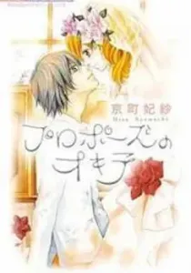 Propose No Okite Manga cover