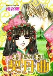 Qi Dan Qu Manhua cover