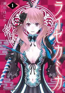 Raisekamika Manga cover