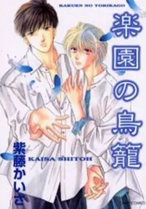 Rakuen No Torikago Manga cover