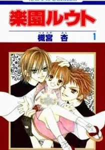 Rakuen Route Manga cover