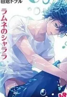 Ramune No Shalala Manga cover