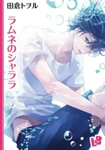 Ramune No Shalala Manga cover