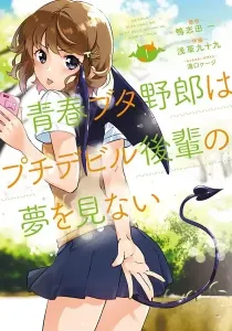 Rascal Does Not Dream of Petite Devil Kohai Manga cover