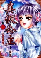 Real Fake Princess Manhua cover