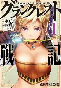 Record of Grancrest War Manga cover