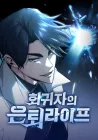 Regressor's Life After Retirement Manhwa cover