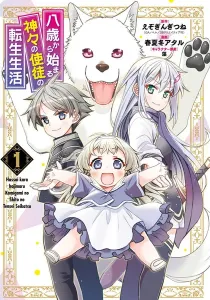 Reincarnated as an Eight-Year-Old Apostle of the Gods Manga cover