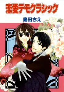 Renai Demo Classic Manga cover