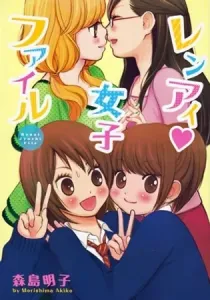 Renai Joshi File Manga cover