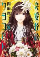 Renai Kaidan Sayoko-san Manga cover