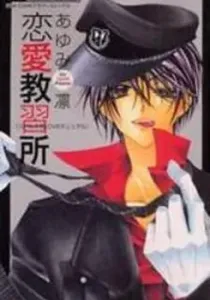Ren’Ai Kyoushuujo Manga cover