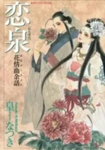 Rensen - Hana No Koe Yowa Manga cover