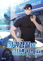 Reset Life Of Regression Police Manhwa cover