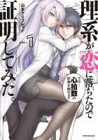 Rikei ga Koi ni Ochita no de Shoumeishitemita Manga cover