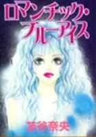 Romantic Blue Ice Manga cover