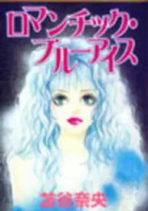 Romantic Blue Ice Manga cover
