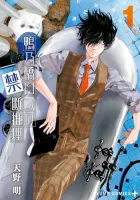 Ron Kamonohashi: Deranged Detective Manga cover