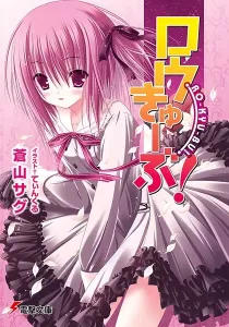 Rou Kyu Bu! Light Novel cover