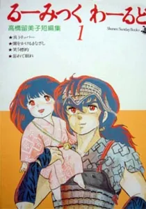 Rumic World Manga cover