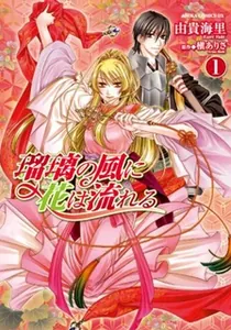 Ruri no Kaze ni Hana wa Nagareru Manga cover