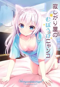 Sabishigariya No Muboubi Nyanko Doujinshi cover