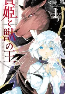 Sacrificial Princess and the King of Beasts Manga cover