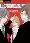 Saikou No Kiss Wo Ageru Manga cover