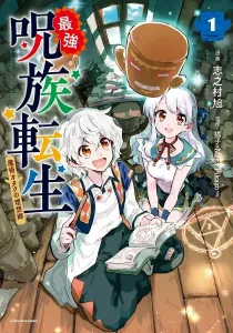 Saikyou Juzoku Tensei: Majutsu Otaku no Utopia Manga cover