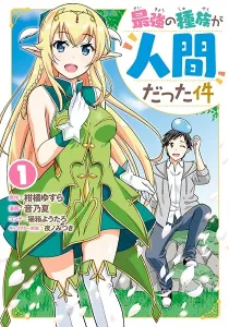 Saikyou no Shuzoku ga Ningen datta Ken Manga cover