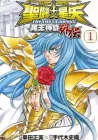 Saint Seiya - The Lost Canvas - Meiou Shinwa Gaiden Manga cover