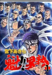 Sakigake!! Otokojuku Manga cover