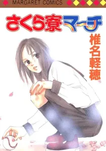 Sakura Ryou March Manga cover