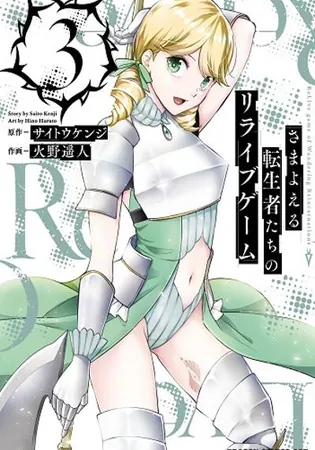 Samayoeru Tensei-sha-tachi no Relive Game