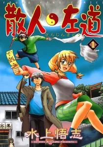 Sanjin Sadou Manga cover