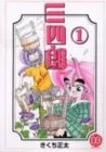 Sanshirou^2 Manga cover