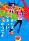 Saraba, Yasashii Yuuzuru Manga cover