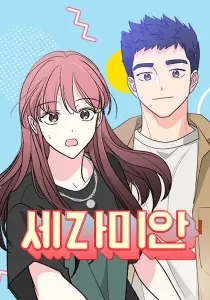 Sarah, I'm Sorry: Welcome to Our Galaxy Manhwa cover