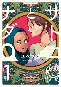 Satoko and Nada Manga cover