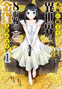 Saving 80,000 Gold in Another World for my Retirement Manga cover