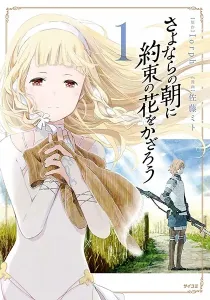 Sayonara No Asa Ni Yakusoku No Hana Wo Kazarou Manga cover