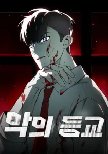 School Of The Malice Manhwa cover