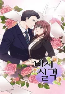 Secretary Disqualification Manhwa cover