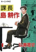 Section Chief Shima Kousaku Manga cover