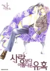 Seduction More Beautiful Than Love Manhwa cover