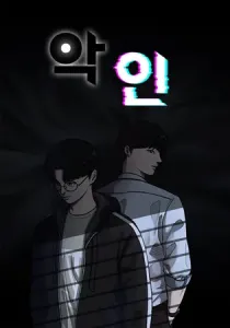 See No Evil Manhwa cover