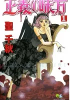 Seigi no Mikata! Manga cover